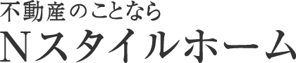 不動産のことなら 株式会社Nスタイルホーム